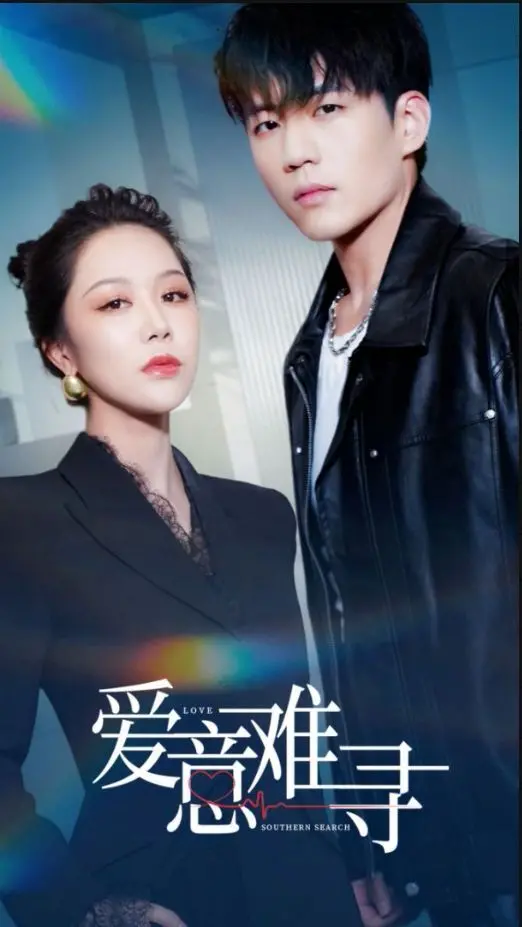 《爱意难寻》：都市爱情轻喜剧，笑泪齐飞，找到真爱比想象中更难？