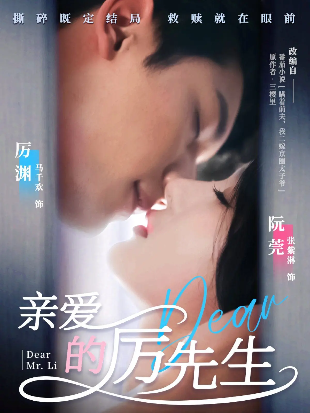 《亲爱的厉先生》：霸道总裁爱上我？看甜蜜爱情如何融化冰山！