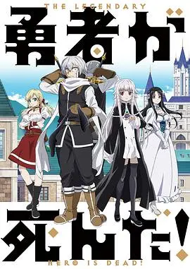 《勇者死了！》：反套路勇者传说，废柴少年拯救世界的奇葩冒险！