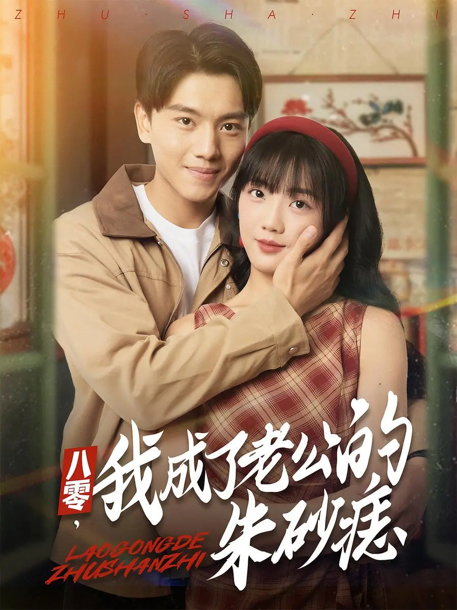 《八零，我成了老公的朱砂痣》：穿越时空的爱恋，重温八零年代的浪漫情怀！