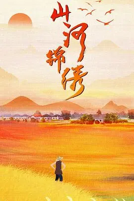 《山河锦绣》：时代洪流中的奋斗史诗，看小人物如何绘就壮美画卷！