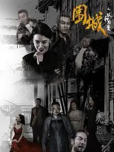 《围城之以和为贵》：当港式幽默遭遇中年危机，和气真的能生财？