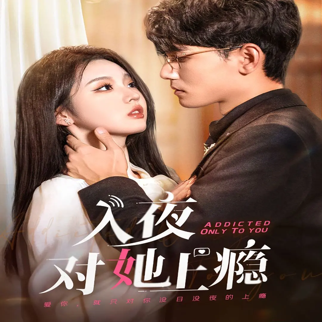 《入夜对她上瘾》：午夜梦回的秘密，一段无法自拔的禁忌之恋！