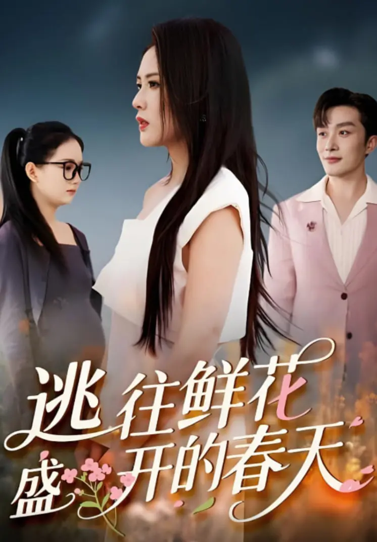 《逃往鲜花盛开的春天》：一场治愈心灵的旅程，寻找生命中最美的风景