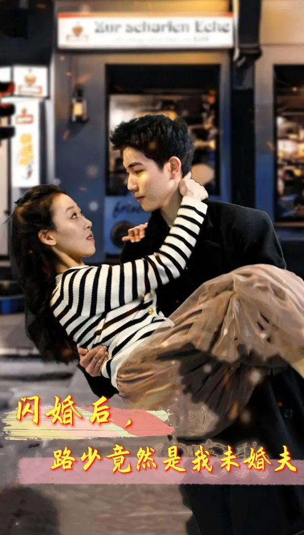 先婚后爱？《闪婚后，路少竟然是我未婚夫》：霸道总裁的甜蜜爱情