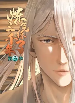 《炼气练了三千年 第三季》：修仙之路永无止境，国漫之光再创辉煌！