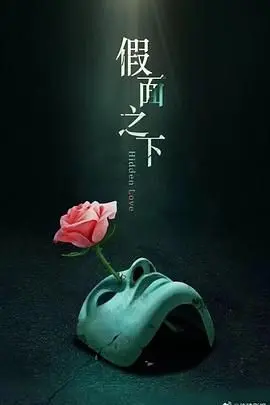 《假面迷情》：当爱情遭遇谎言，谁能拨开迷雾，看清真相？