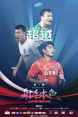 《超越2021》：梦想与现实的赛跑，热血沸腾的励志传奇！彭于晏领衔，你准备好超越了吗？