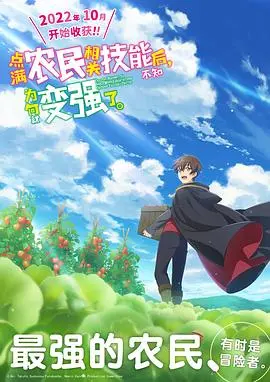 《点满农民相关技能后，不知为何就变强了。》：异世界种田流？开挂人生，爆笑来袭！