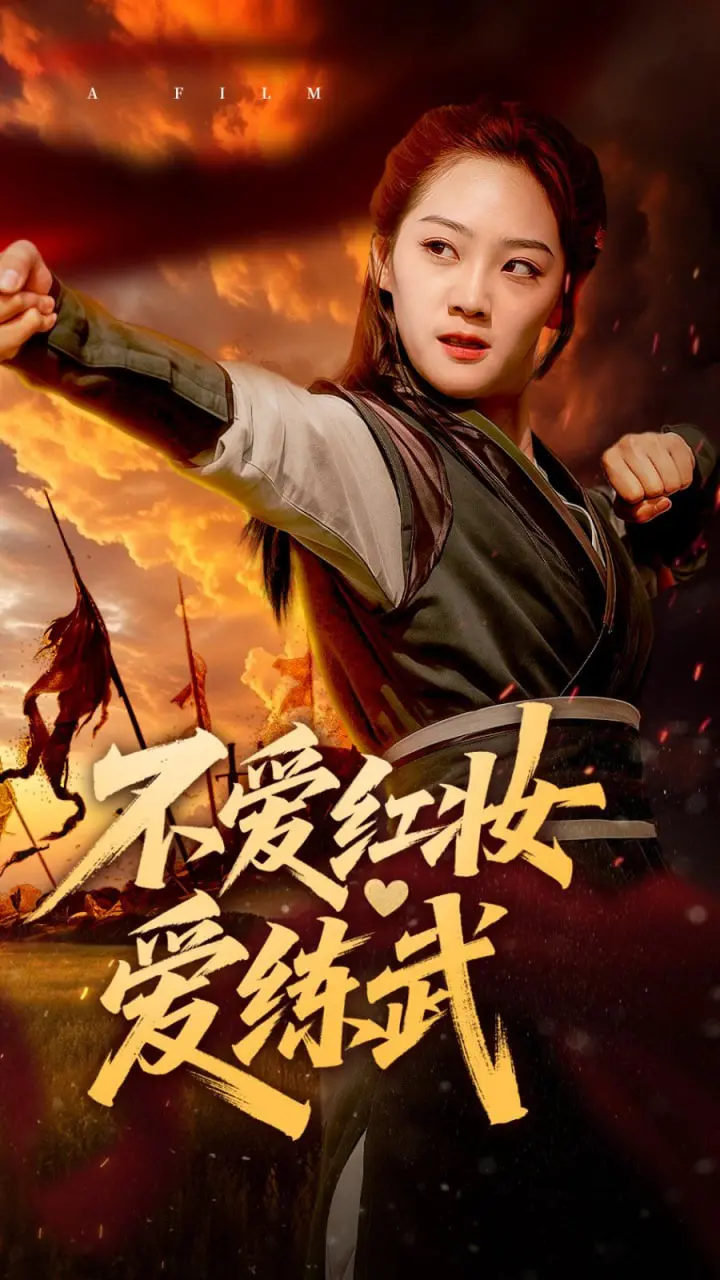 巾帼不让须眉：《不爱红妆爱练武》的热血与柔情，一代女侠的成长史