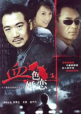 《血色婚恋》：一场被鲜血浸染的爱情悲剧，探索扭曲的人性与宿命轮回