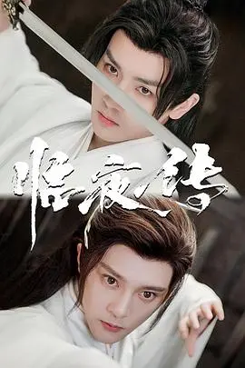 《临夜传》影评：暗夜之下的人性挣扎与救赎，仙侠世界的残酷真相！