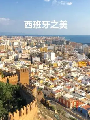 《西班牙之美》：镜头下的伊比利亚半岛，感受热情奔放与历史沉淀！