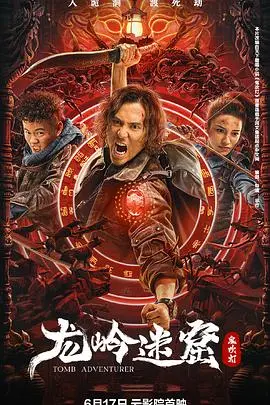 《龙岭迷窟》：探秘惊险地宫，寻龙摸金的刺激冒险之旅！