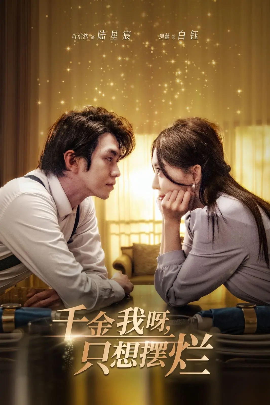 开挂人生！《千金我呀，只想摆烂》：看重生大小姐如何玩转豪门