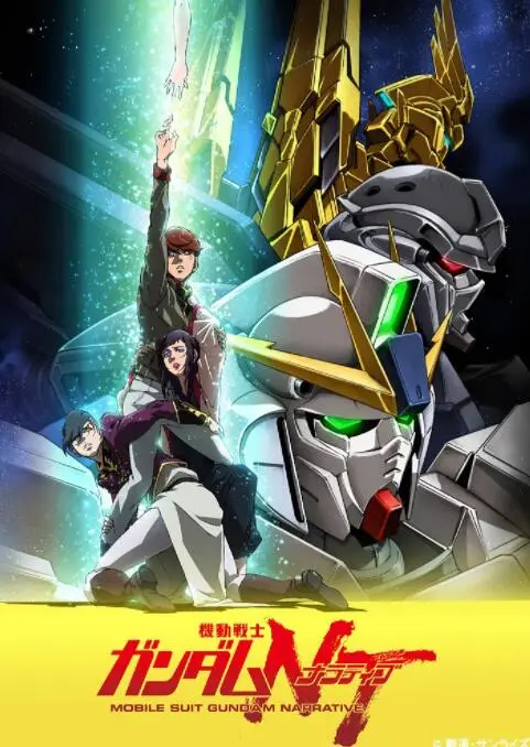 《机动战士高达NT》：独角兽的终结？宇宙世纪的未来，一场关于希望与绝望的史诗！
