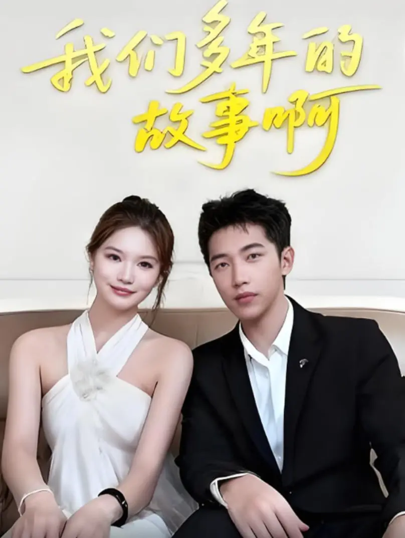 《我们多年的故事啊》：泪目！一段跨越时空的真挚情谊，年度催泪弹预警！