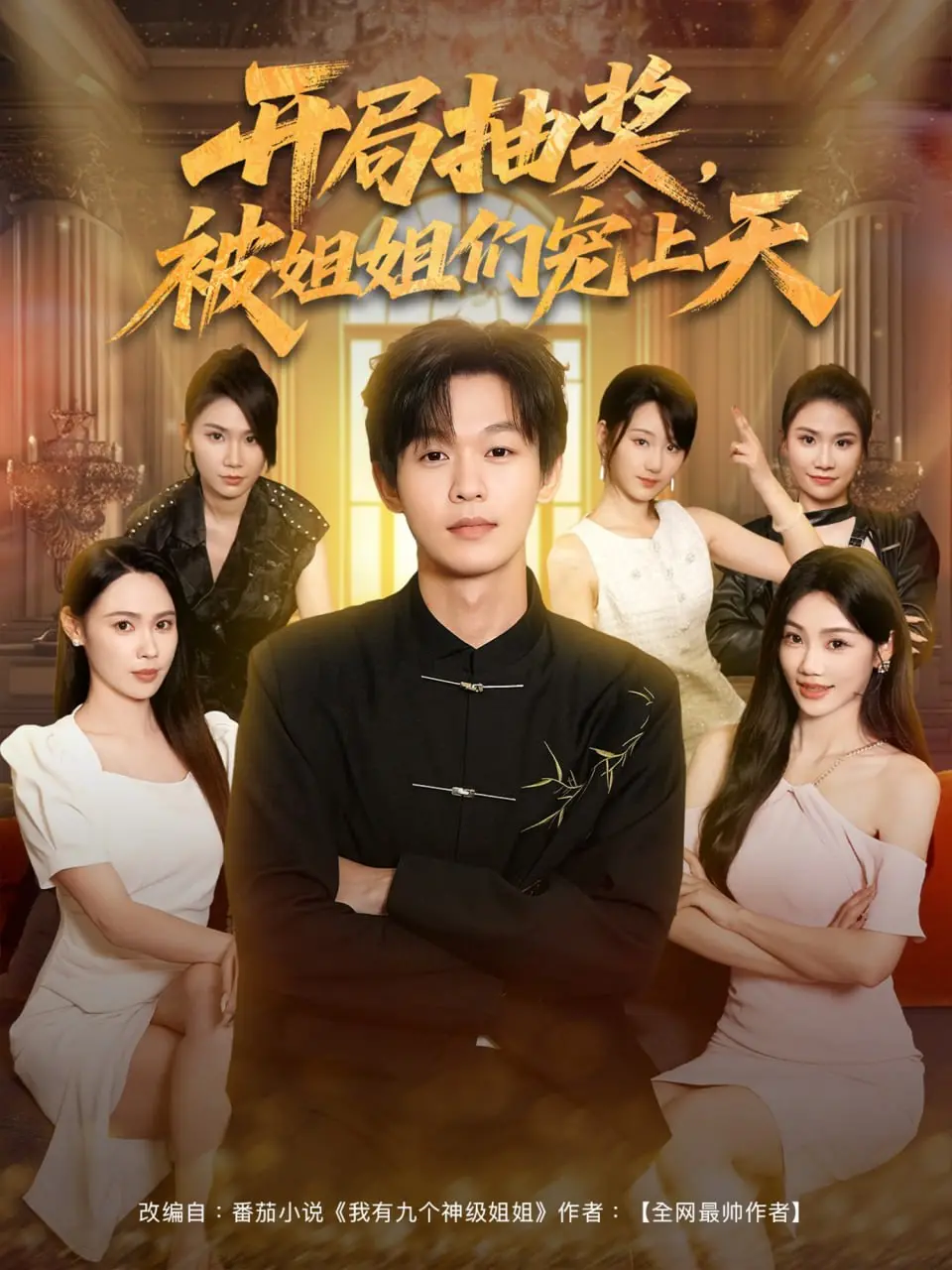 《开局抽奖被姐姐们宠上天》：龙傲天爽剧？不，是关于爱与责任的成长故事！