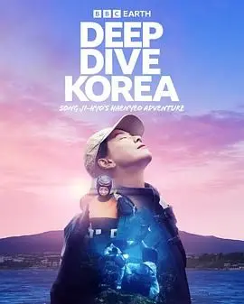 宋智孝化身海女！《潜进韩国》：一场勇气与文化的海洋冒险之旅