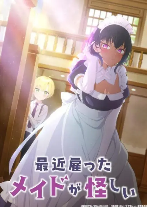 《最近雇佣的女仆有点奇怪》：甜蜜日常？背后隐藏着怎样的秘密？！