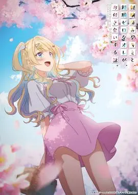 《经验丰富的你和经验为零的我交往的故事》：甜度超标的恋爱喜剧，狗粮预警！