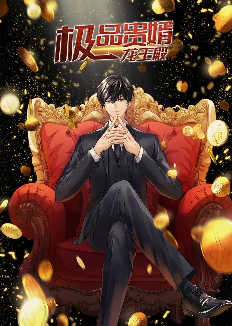 《极品贵婿：龙王殿·动态漫》：赘婿逆袭，看龙王如何翻云覆雨！