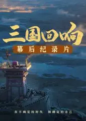 《三国回响》— 探秘《三国的星空第一部》幕后：<无尽神域>与<热血重燃>的史诗之旅！