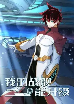 《我的战舰能升级》动态漫画：废柴逆袭？科幻战争下的热血与成长！