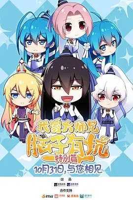 《我家大师兄脑子有坑 特别篇》：爆笑修仙日常，当沙雕遇上热血！