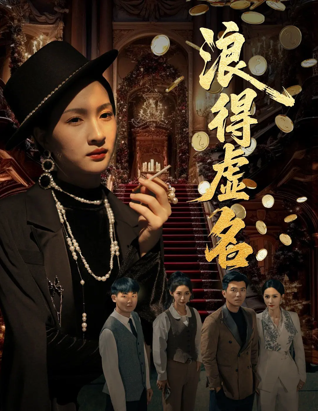 《浪得虚名（雀影2025）》：赛博朋克风悬疑大作，谁在操控真相？