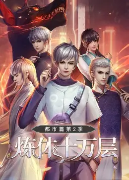 《炼体十万层：都市篇 第二季》动态漫画来袭！看废柴逆袭，燃爆都市！