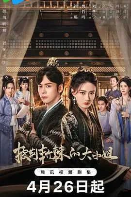 《披荆斩棘的大小姐》：穿越古代玩转宅斗，大小姐的逆袭之路，谁说女子不如男！