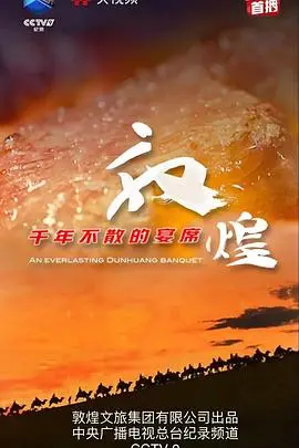 揭开敦煌千年不散的宴席：一部融合历史、文化和人性幽暗的史诗级文化之旅