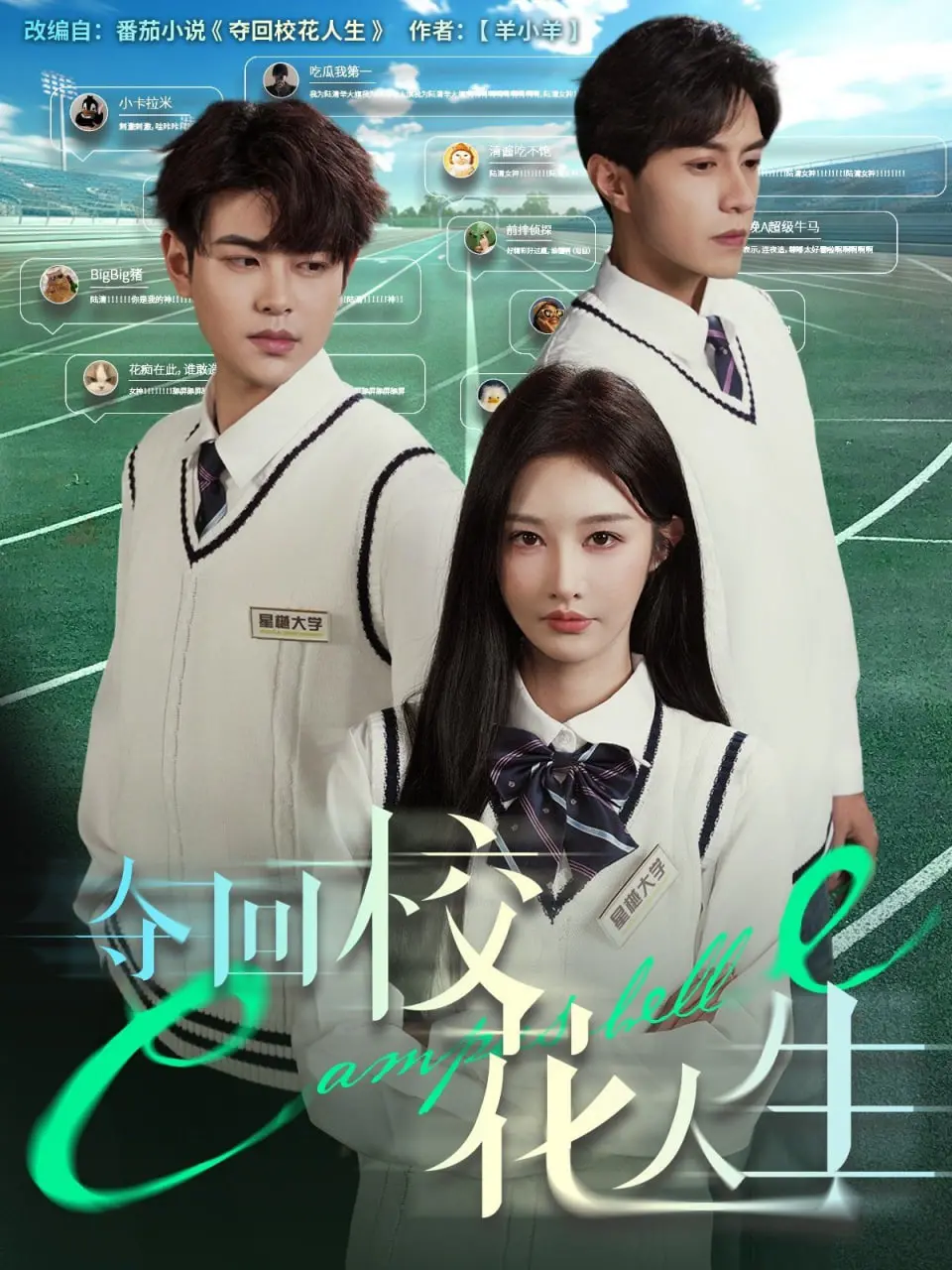 《夺回校花人生》：逆袭爽文照进现实，看平凡少女如何改写命运，闪耀全场！