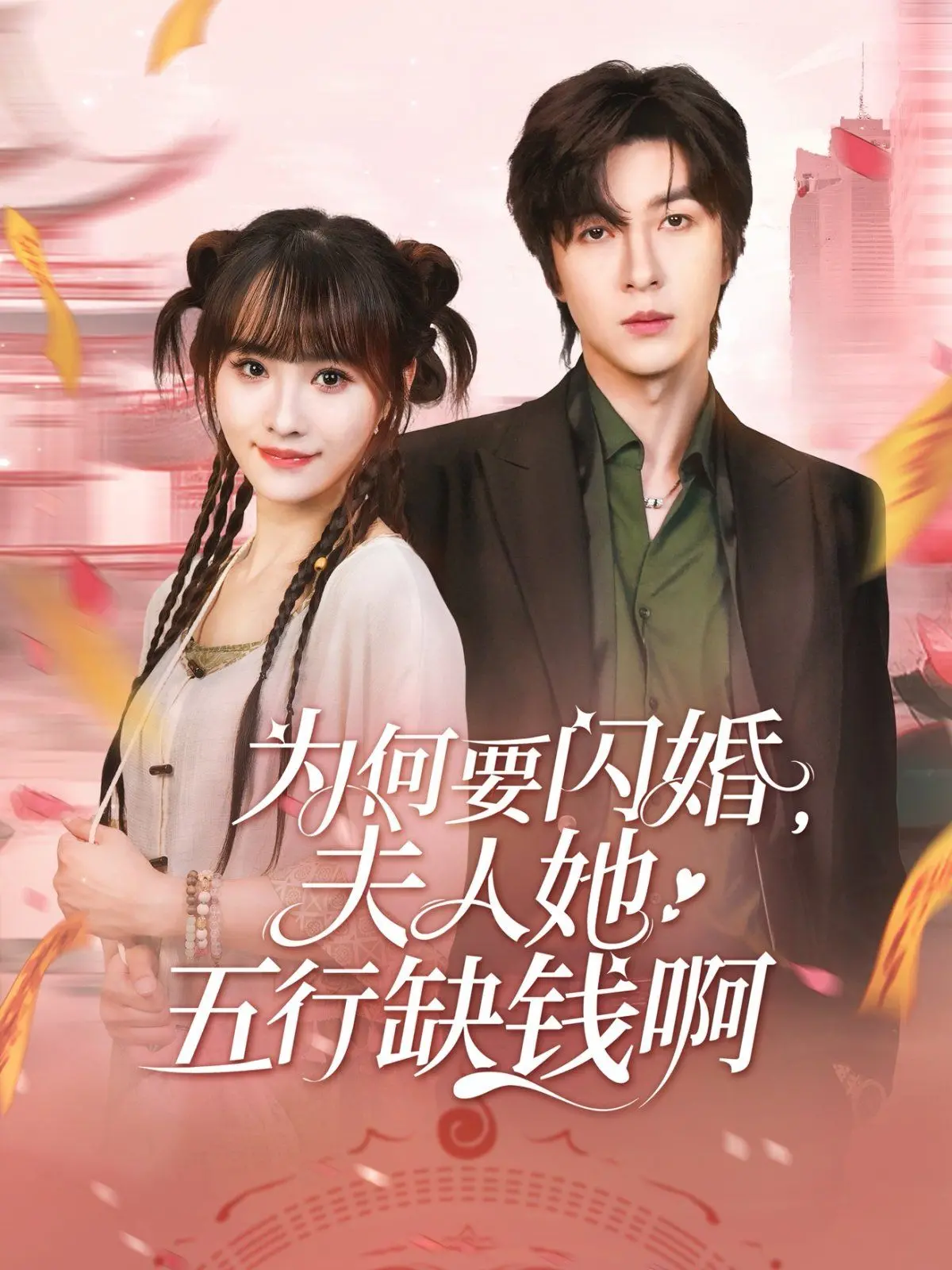 闪婚夫人她五行缺钱？爆笑甜宠剧《为何要闪婚夫人她五行缺钱啊》剧情解析！