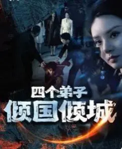 爆笑冒险喜剧：四个弟子倾国倾城的奇幻之旅与搞笑瞬间