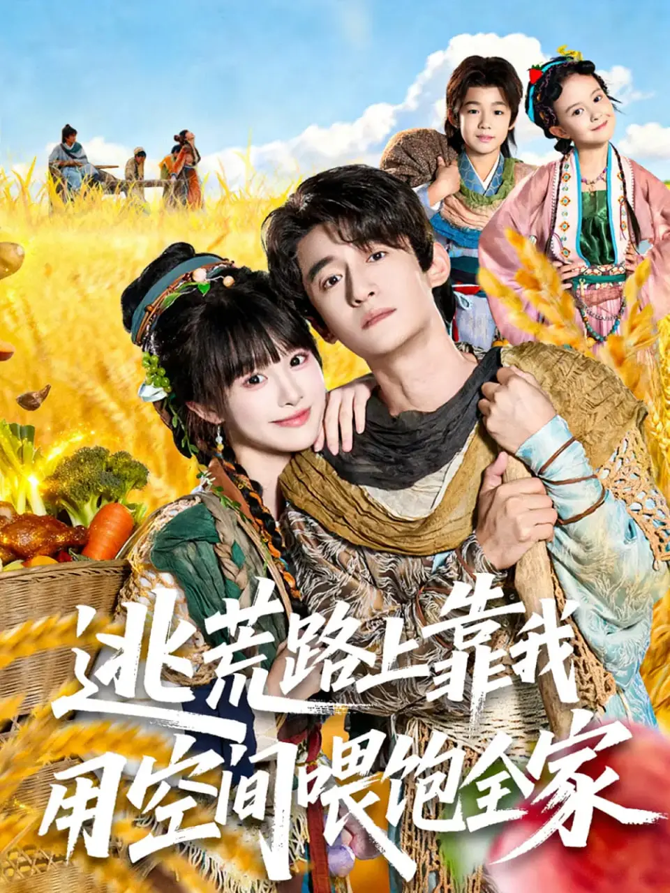 末日求生！《逃荒路上靠我用空间喂饱全家》：看女主如何逆天改命！