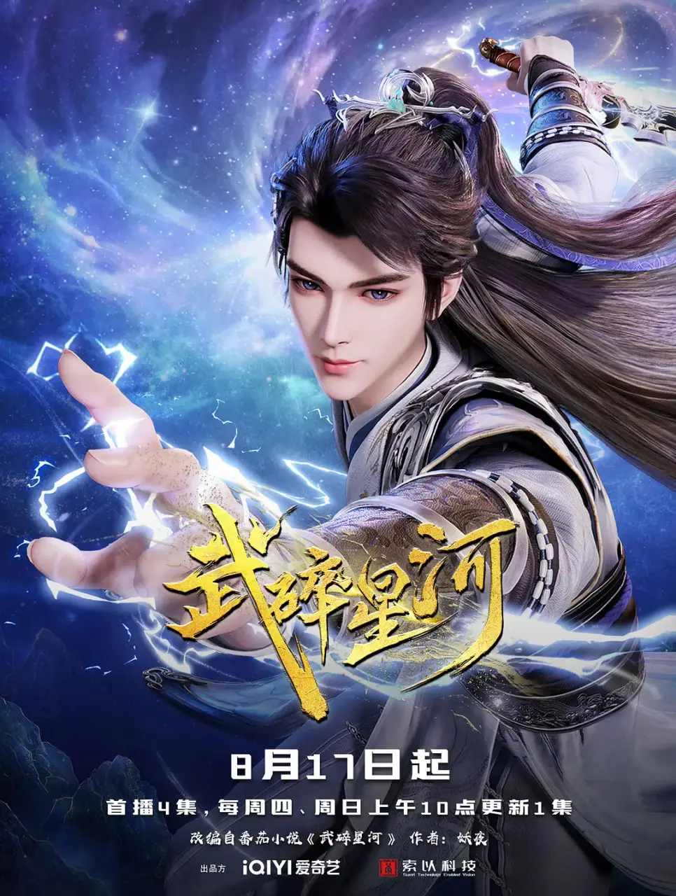 《武碎星河》：燃爆宇宙！少年英雄浴血反击，科幻冒险史诗！