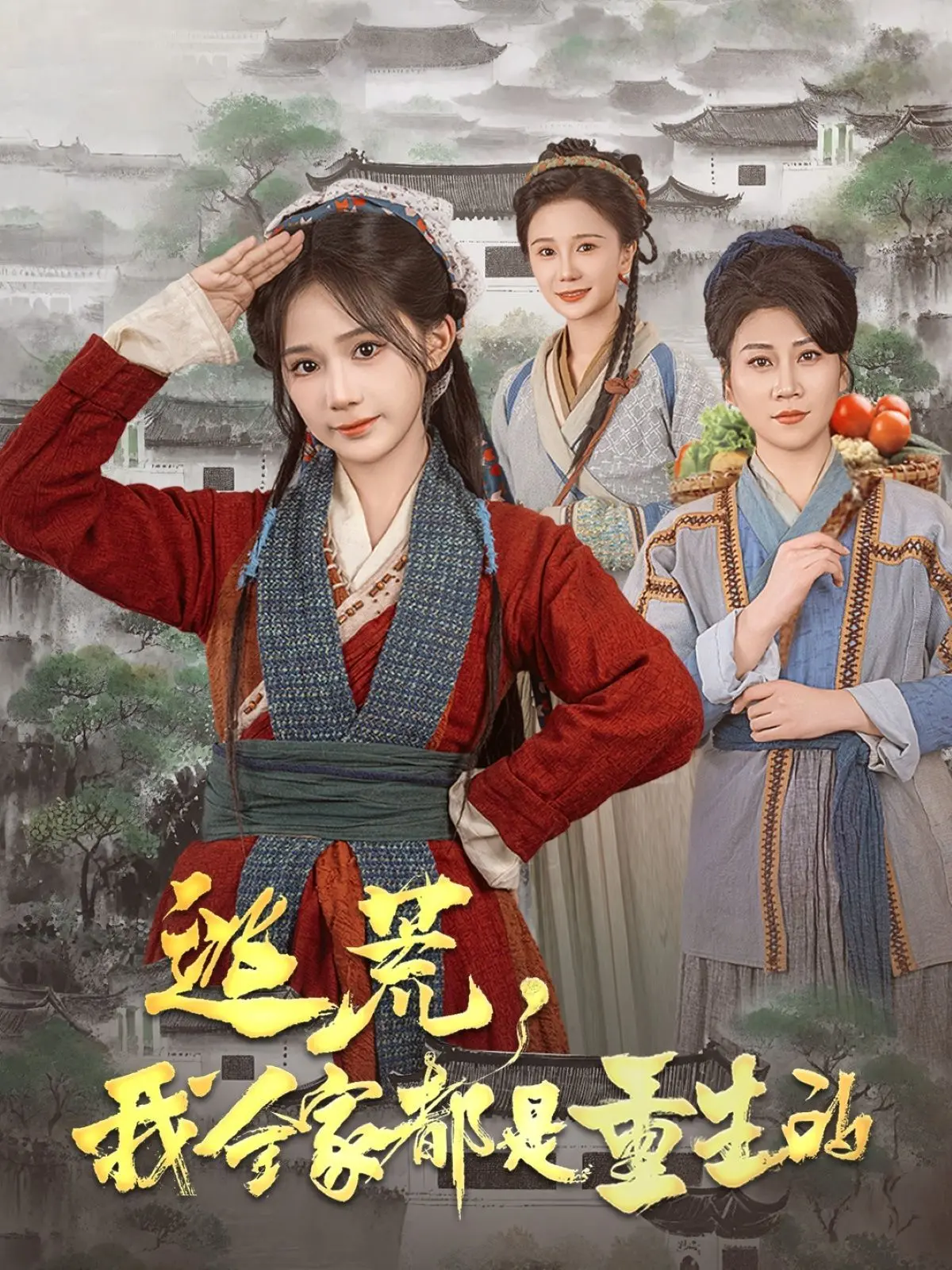 《逃荒，我全家都是重生的》：逆天改命，重生一家子的求生之路，剧情反转超带感！