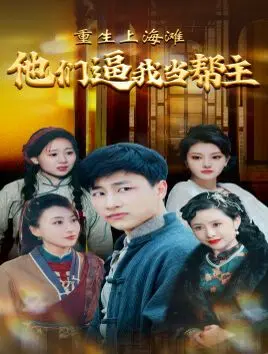 《重生上海滩他们逼我当帮主》：小人物逆袭？看现代灵魂如何在旧上海叱咤风云！