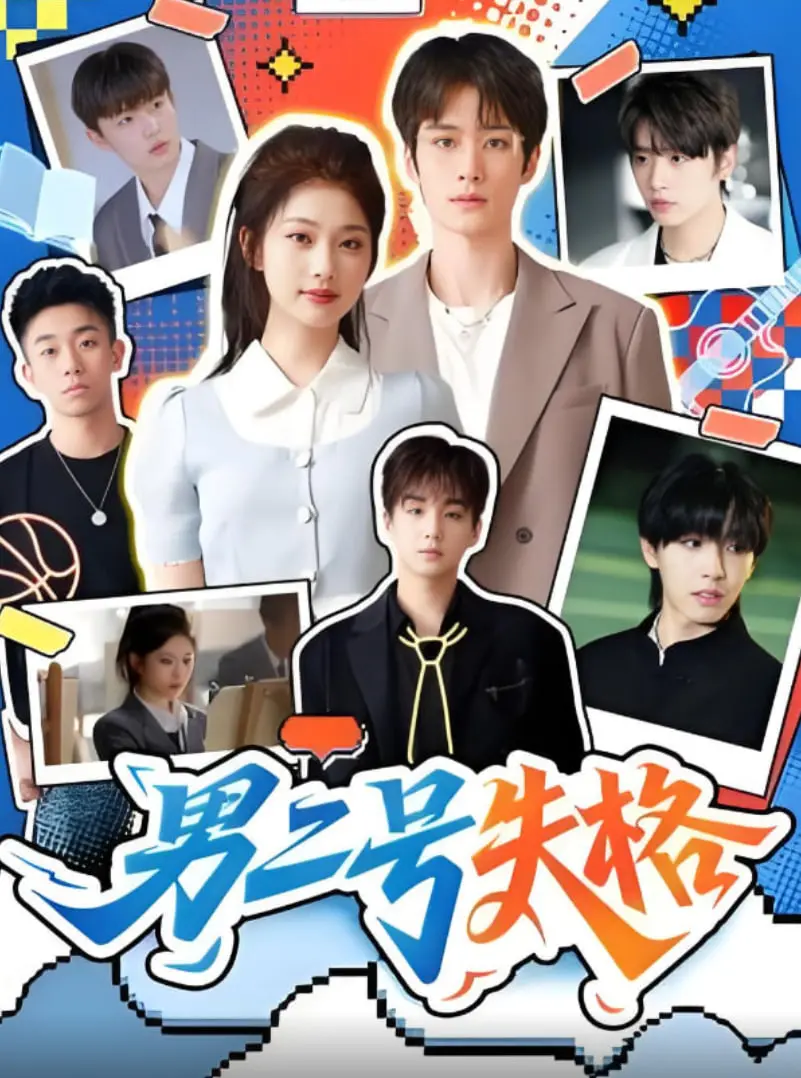 《男二号失格》：深情男配的自我救赎之路，狗血剧情下的真挚情感！