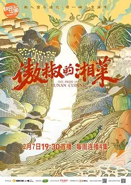 《傲椒的湘菜》：舌尖上的湘味，辣到你怀疑人生！