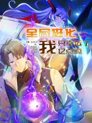 《全民进化 我只幸运了亿点点》：爽文流动画来袭！看主角如何欧气爆棚，一路开挂升级！
