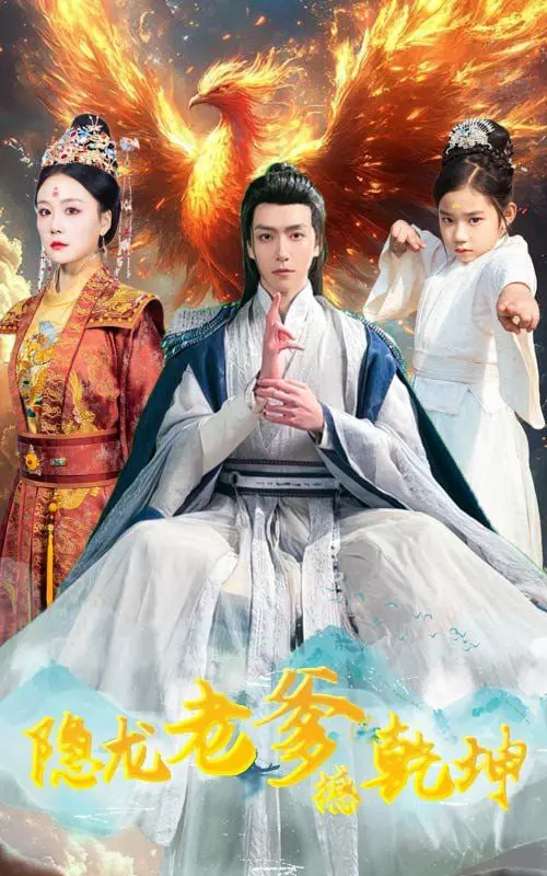 《隐龙老爹撼乾坤》：爆笑来袭！看漏风棉袄老爹如何变身月老，拯救儿女爱情