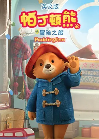 《帕丁顿熊的冒险之旅（英文版）》：萌熊伦敦奇遇记，温暖治愈的家庭喜剧！