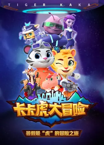 《卡卡虎大冒险 第一季》：爆笑来袭！看萌虎卡卡如何开启奇幻冒险之旅！