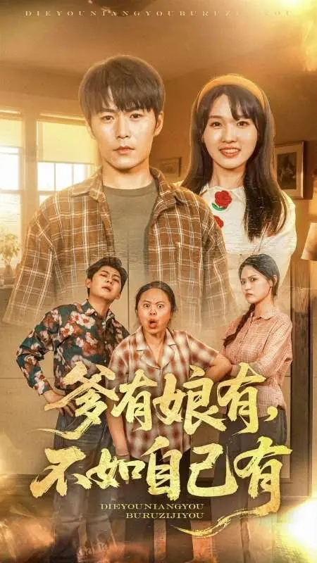 《爹有娘有不如自己有》：反套路亲情喜剧，看草根青年如何逆袭人生！