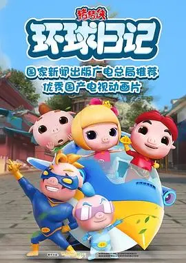 《猪猪侠之环球日记》：爆笑冒险，带你飞跃全球！亲子必看动画电影，解压又治愈！