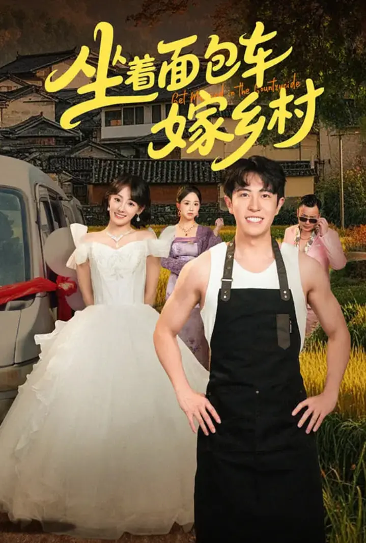 《坐着面包车嫁乡村》：爆笑乡村爱情喜剧，看新娘如何征服未来婆婆！