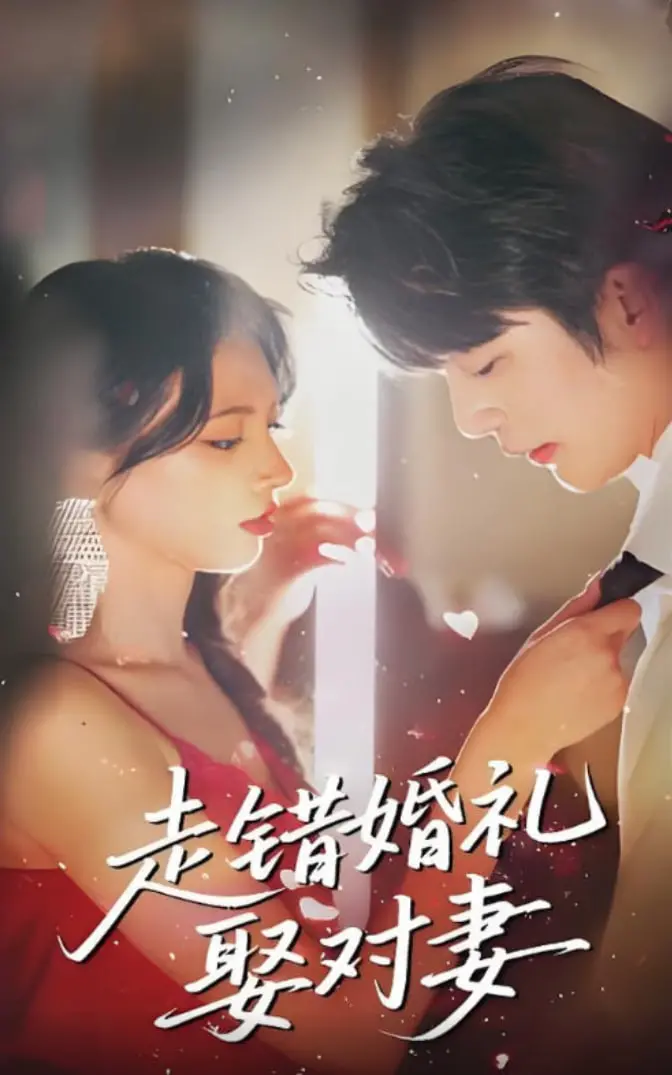 《走错婚礼娶对妻》：一场乌龙引发的爱情喜剧，甜蜜爆笑，治愈你的少女心！